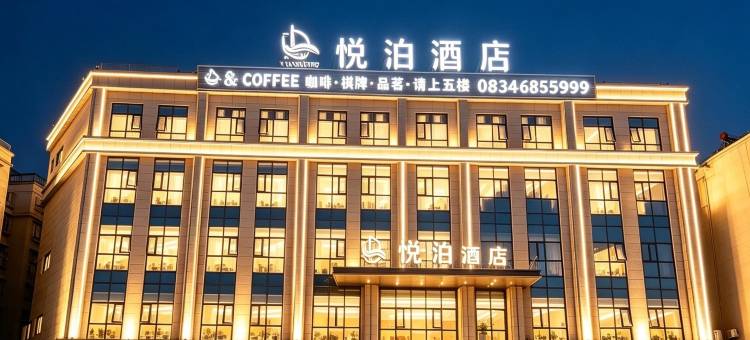 冕宁悦泊酒店图片