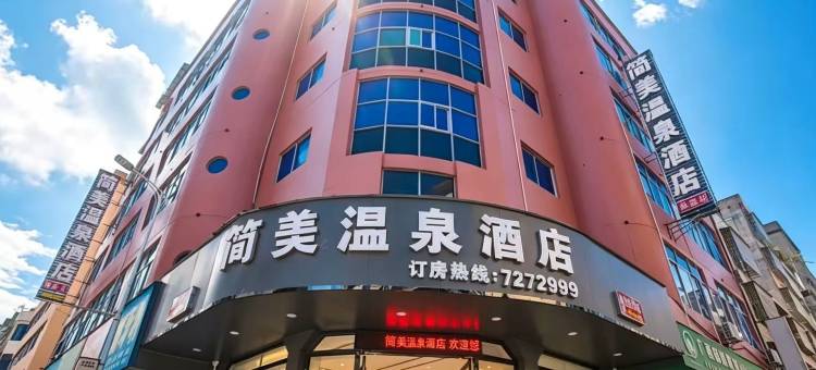 简美温泉民宿(陆川站店)图片