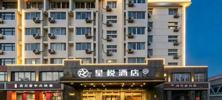 星悦酒店(宿迁汽车站店)图片