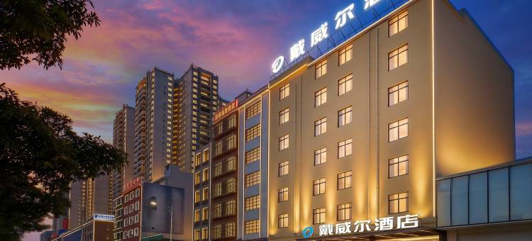 戴威尔酒店(贵港平南瑞雁广场汽车总站店)图片