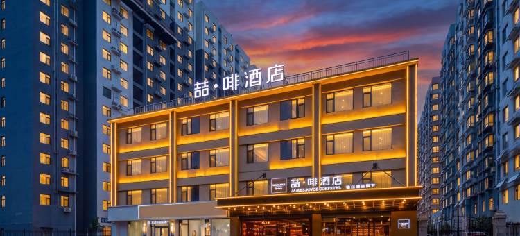 喆啡酒店(临漳县凤凰城店)图片