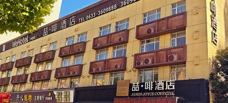 喆啡酒店(日照海龙湾灯塔景区店)图片