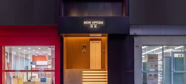 NewAptism新寓(武汉江汉路步行街店)图片