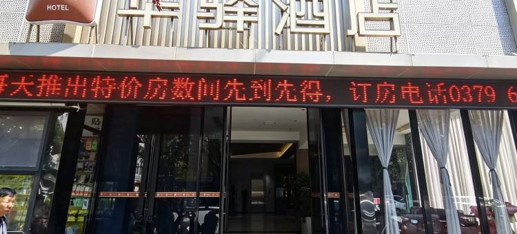 如家华驿酒店(洛阳栾川汽车站店)图片