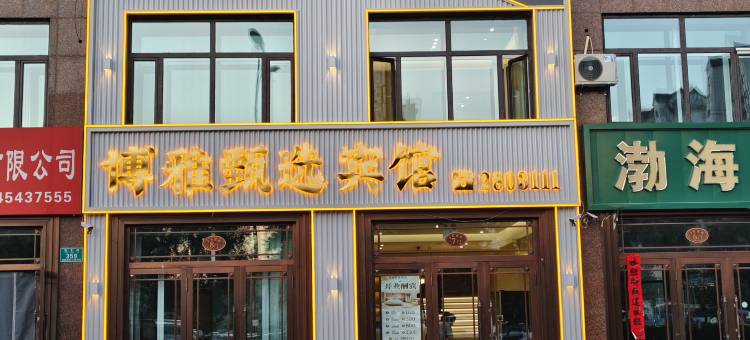 富锦博雅甄选宾馆图片