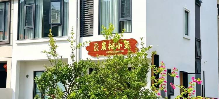 晨栖小墅民宿(秀山火车站店)图片