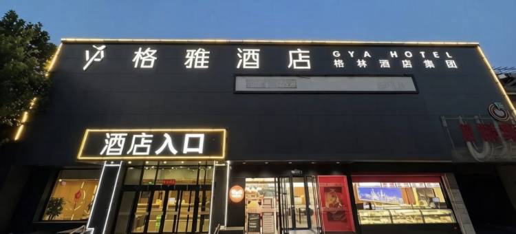 格雅酒店(北京通州环球梨园店)图片