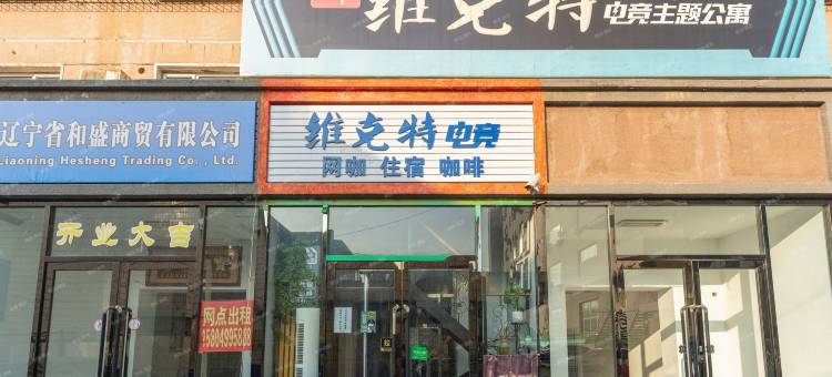 维克特电竞主题公寓图片