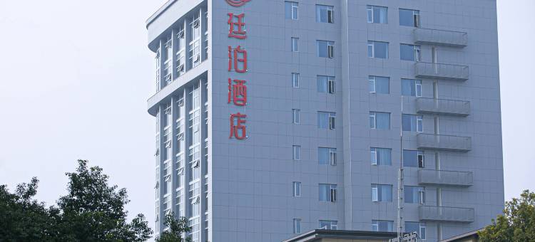 廷泊酒店(东安高铁站店)图片