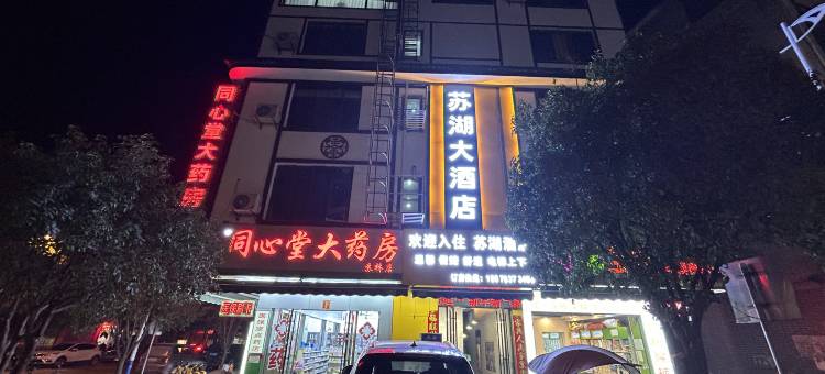 苏湖大酒店图片