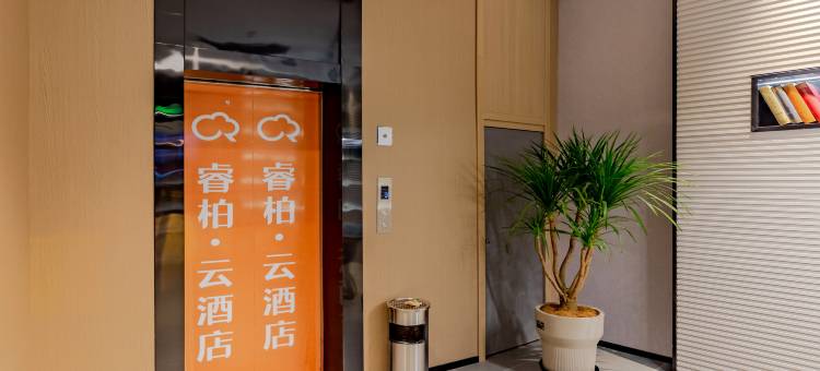 如家睿柏·云酒店(六安三十铺镇店)图片