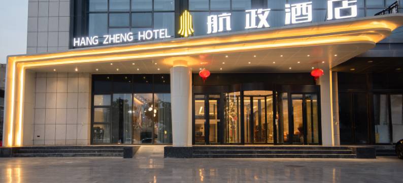 航政酒店(郑州新郑国际机场店)图片