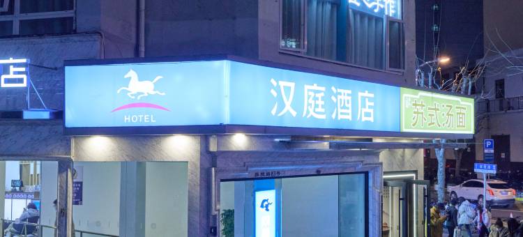 汉庭酒店(上海火车站店)图片