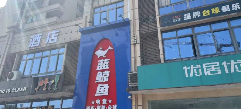江津蓝鲸鱼电竞酒店(交通职业学院店)图片