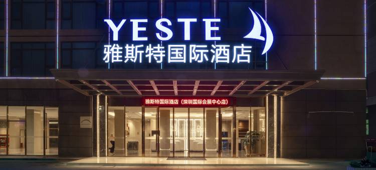雅斯特国际酒店(深圳国际会展中心国展地铁站店)图片