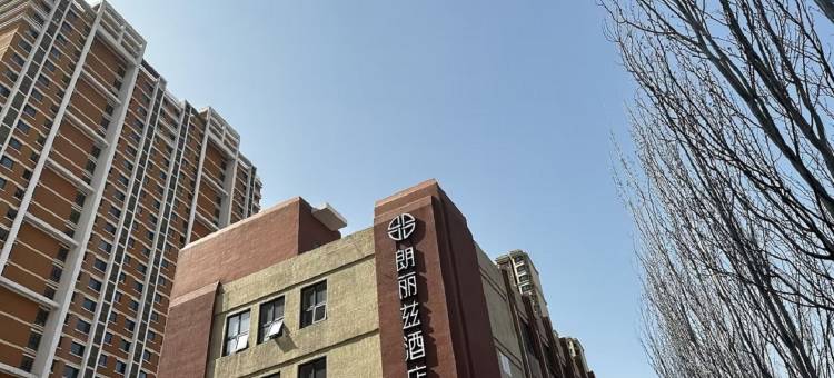 朗丽兹酒店(北京会议中心来广营店)图片