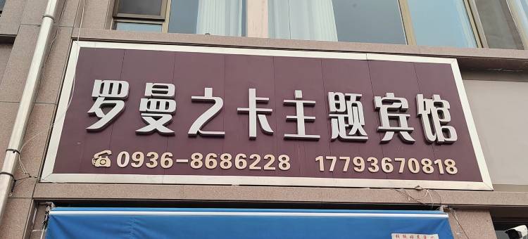 张掖罗曼之卡宾馆图片