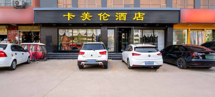 卡美伦酒店(义乌城东转盘店)图片