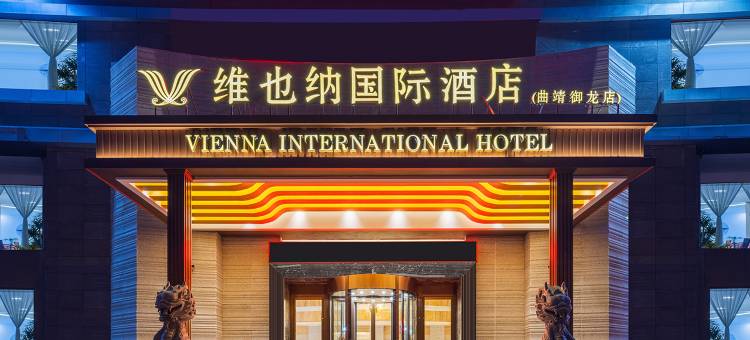 维也纳国际酒店(曲靖御龙店)图片