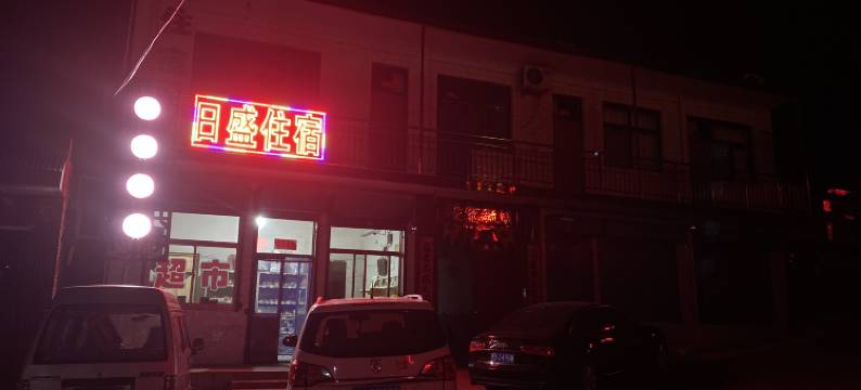 绵山日盛农家小院图片