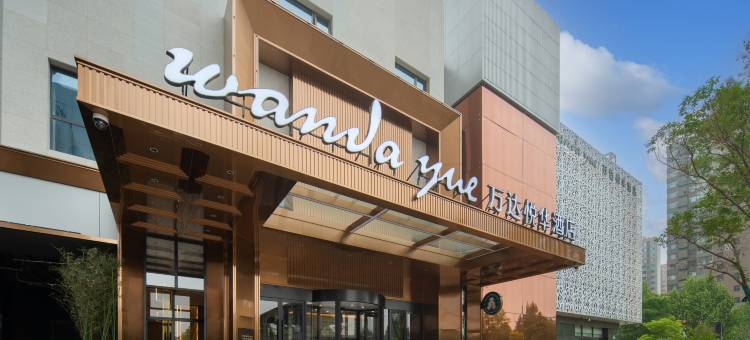 临汾万达悦华酒店图片