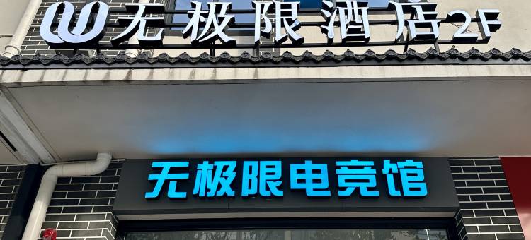 秭归无极限酒店图片
