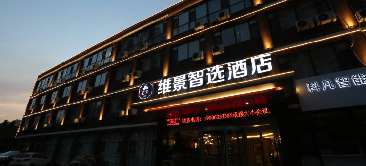 维景智选酒店(山东路店)图片