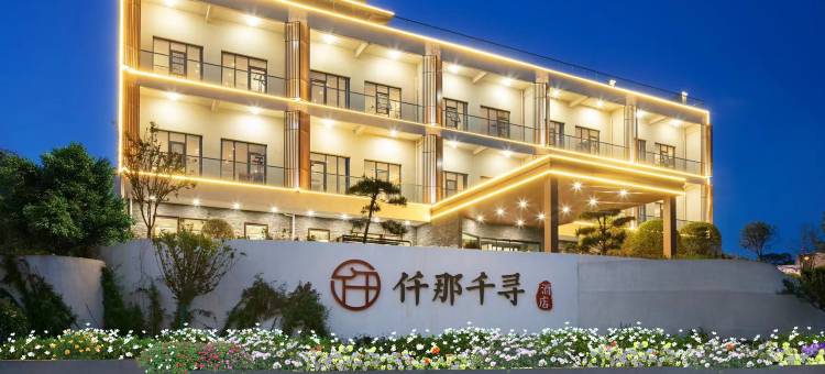 仟那千寻酒店(新密伏羲山店)图片