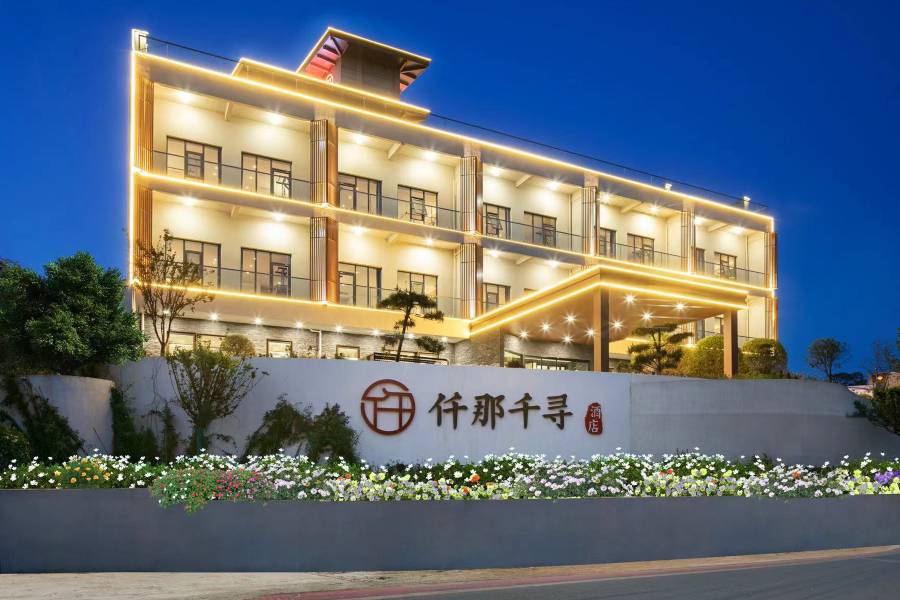 仟那千尋酒店(新密伏羲山店)