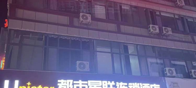 都市星联连锁酒店(莒南坪上店)图片