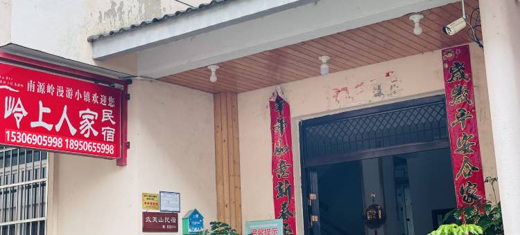 武夷山岭上人家民宿图片