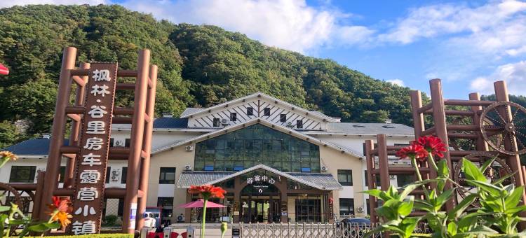 桓仁枫林谷里房车露营小镇酒店图片