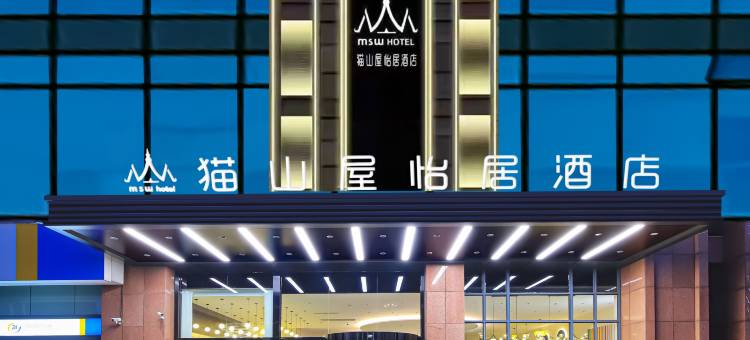 猫山屋怡居酒店(常州中吴大道万象城店)图片