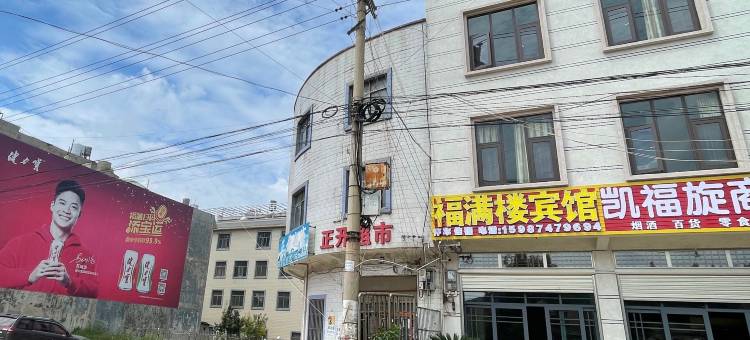 福满楼宾馆图片