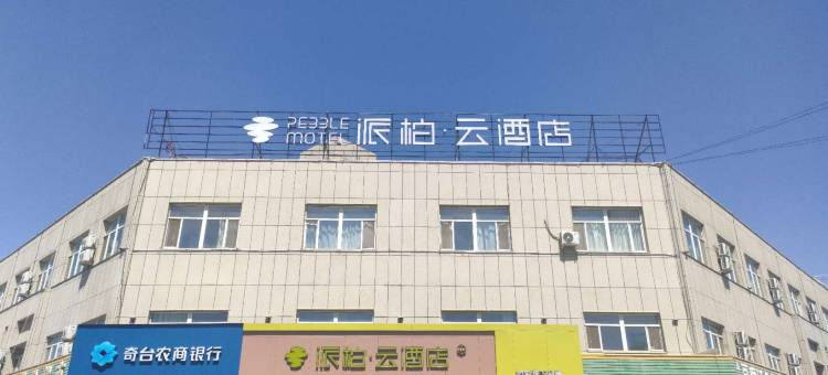 如家派柏云酒店(奇台北门商贸中心店)图片