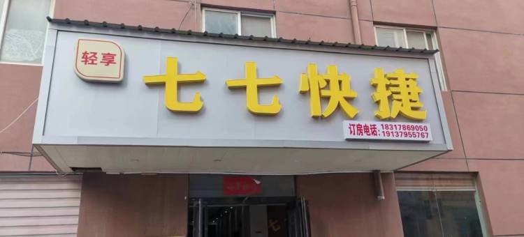 开封七七快捷酒店(新河南大学清明上河园店)图片