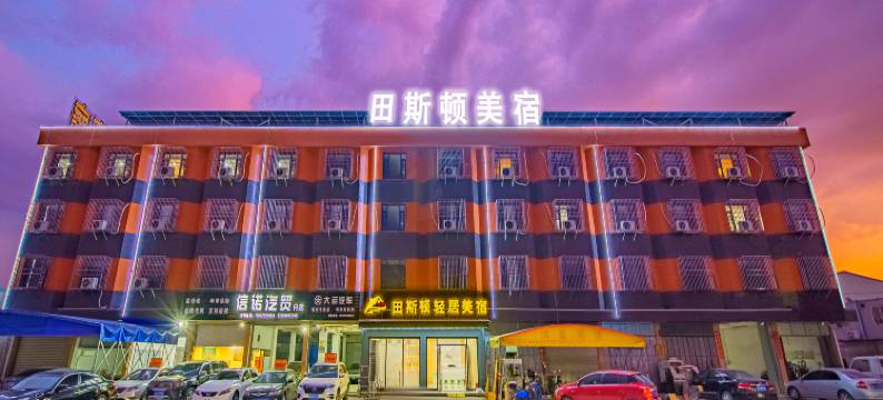 揭阳田斯顿轻居美宿图片