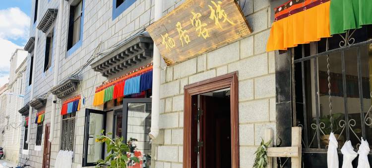 拉萨栖居富氧客栈(八廓街店)图片