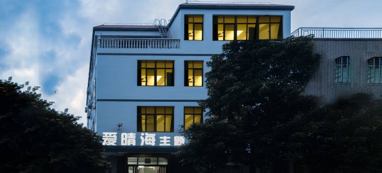 爱晴海主题酒店(海口美兰机场店)图片