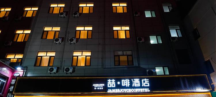 喆啡酒店(霸州兴华路丰泽步行街店)图片