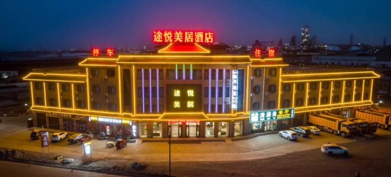 嘉峪关途悦美居酒店图片