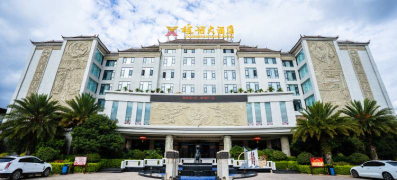 雄诏大酒店(大理巍山古城店)图片