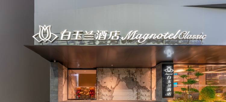 白玉兰酒店(郸城饭店新华路店)图片