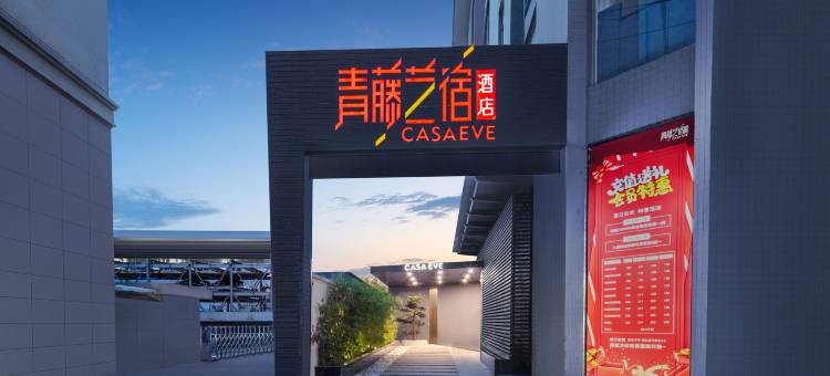 青藤艺宿酒店(宁波北仑新大路店)图片