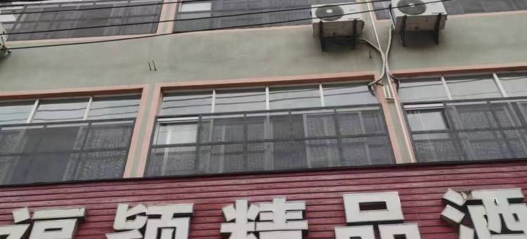 江城福颖精品酒店图片