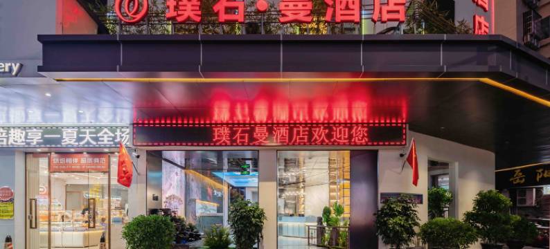 肇庆璞石·曼酒店( 鼎湖山风景区店)图片