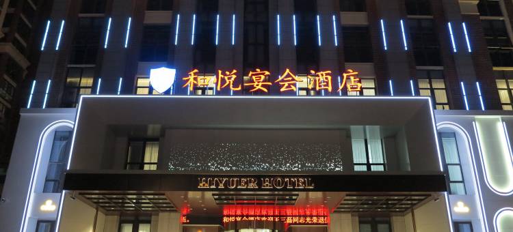 固镇和悦宴会酒店图片