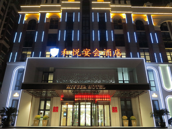 固镇和悦宴会酒店