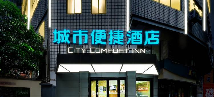 城市便捷酒店(长沙火车站烈士公园东地铁站店)图片