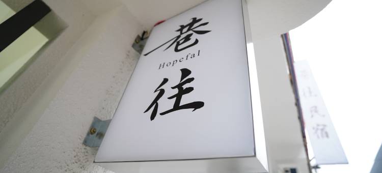 垫江巷往民宿图片